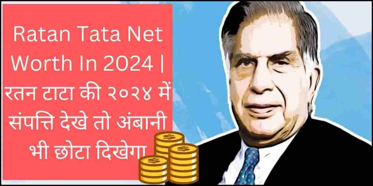 Ratan Tata Net Worth In 2024 | रतन टाटा की २०२४ में संपत्ति देखे तो अंबानी भी छोटा दिखेगा