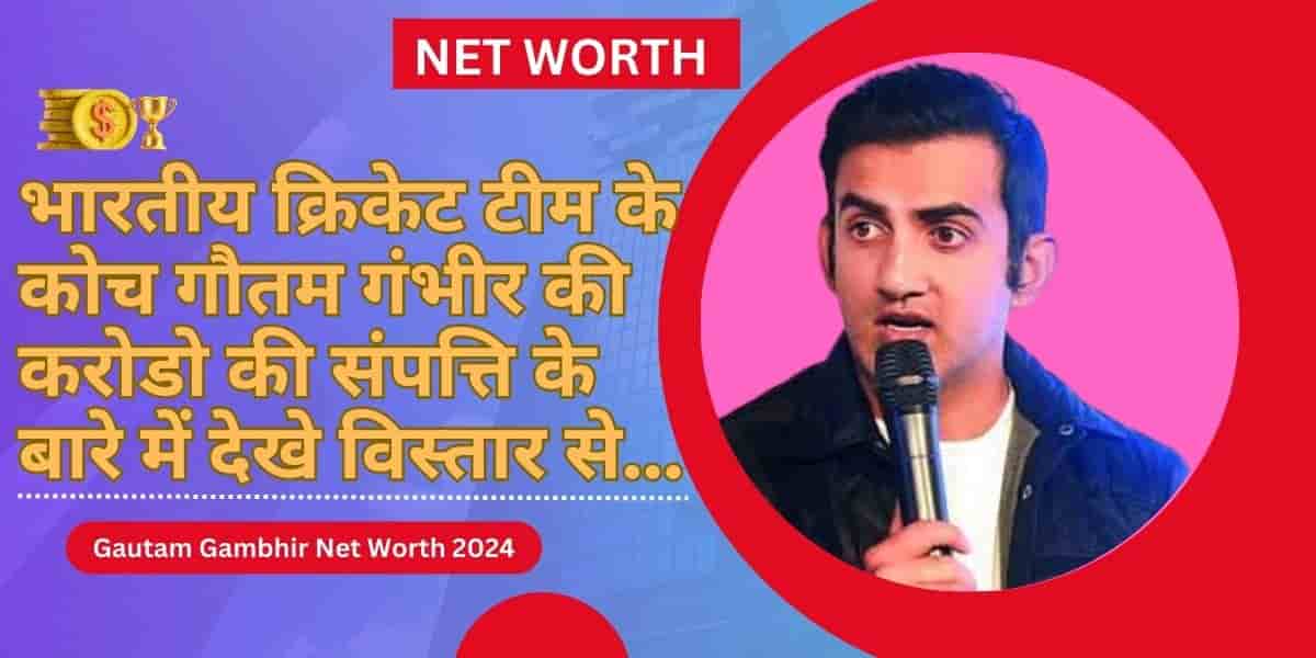 gautam gambhir net worth 2024