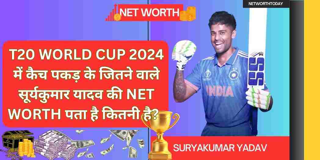 Suryakumar Yadav Net Worth 2024 : भारतीय क्रिकेट टीम के सुपरस्टार सूर्यकुमार यादव की करोडो की संपत्ति देखे