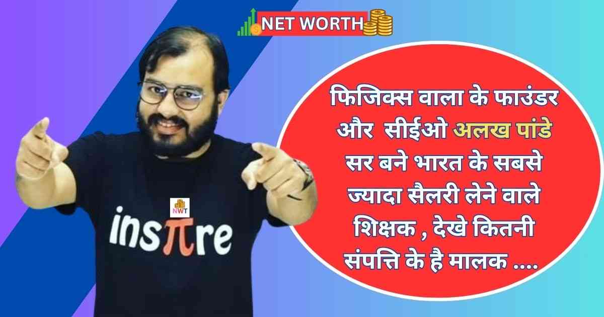 alakh pandey net worth 2024