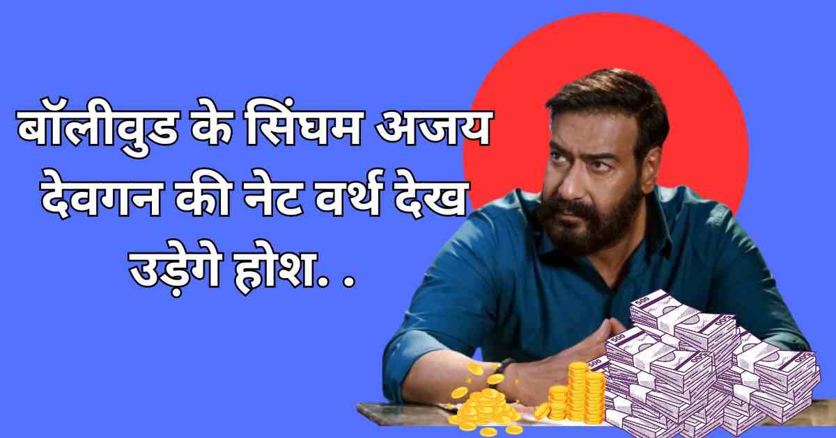 Net Worth Of Ajay Devgan